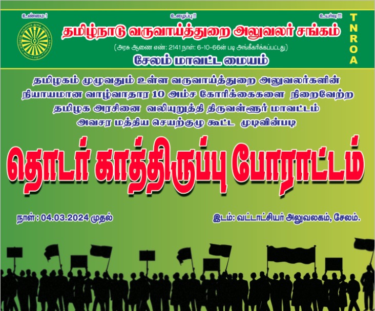 04.03.2024 - ஆம் தேதி முதல் திருவள்ளூர் மத்திய செயற்குழு கூட்ட முடிவின்படி தொடர் மாவட்டம் தழுவிய காத்திருப்பு போராட்டம் (இரவு,பகல் முழுவதும்,)சேலம் வட்டாட்சியர் அலுவலகம்.